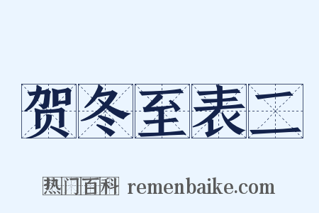 贺冬至表二是什么意思的图片